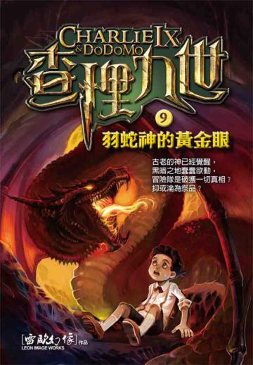 查理九世(9):羽蛇神的黃金眼(附解密卡)