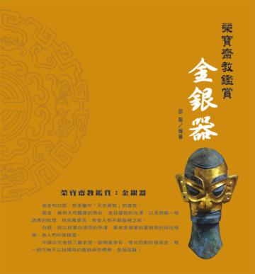 榮寶齋教鑑賞:金銀器