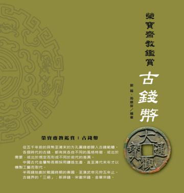 榮寶齋教鑒賞:古錢幣