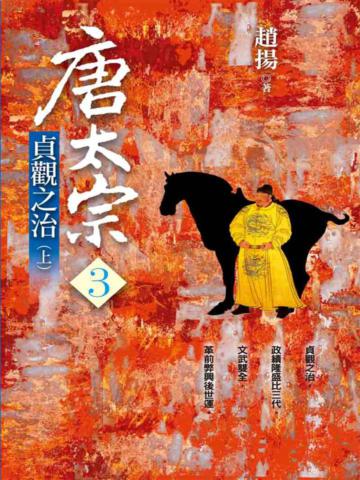 唐太宗(三):貞觀之治(上)