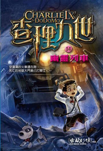 查理九世（14）：幽靈列車（附解密卡）