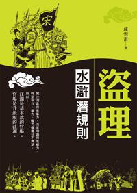 盜理:水滸潛規則