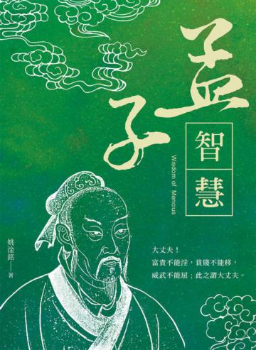 孟子智慧