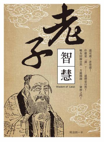 老子智慧