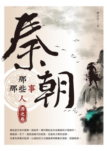 秦朝那些人那些事：源之卷