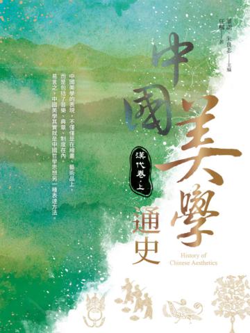 中國美學通史：漢代卷 上