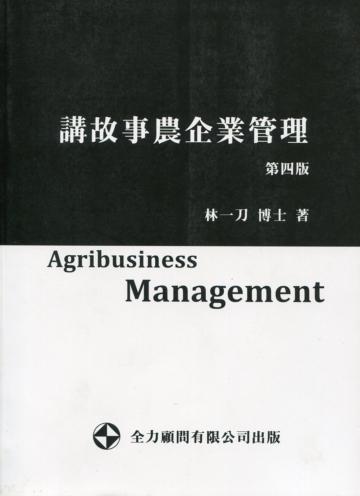 講故事農企業管理 ( 第四版 )