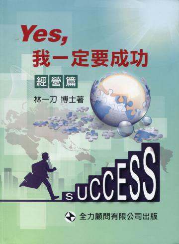 Yes，我一定要成功：經營篇