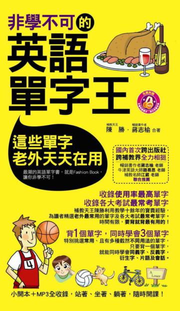 非學不可的英語單字王