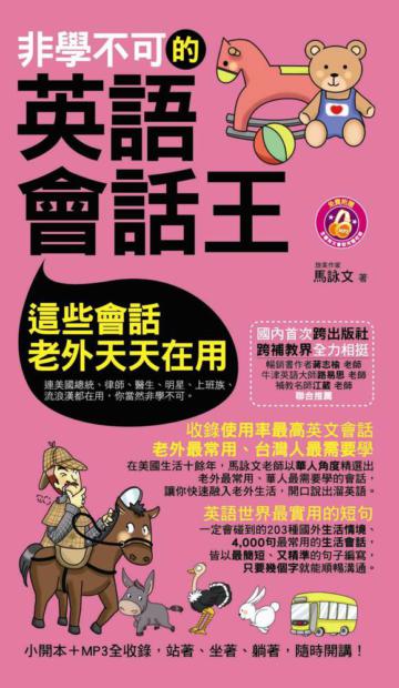 非學不可的英語會話王