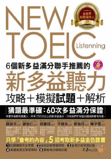 6個新多益滿分聯手推薦的新多益聽力攻略+模擬試題+解析(2書+1CD+防水書套)