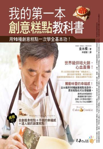 我的第一本創意糕點教科書:用98種創意糕點一次學全基本功!
