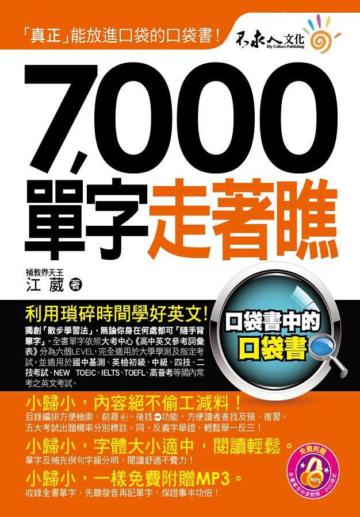 7,000單字走著瞧