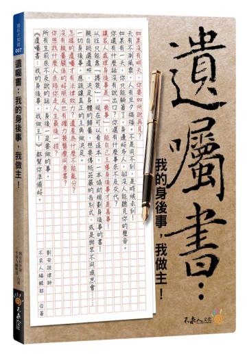 遺囑書:我的身後事,我做主!