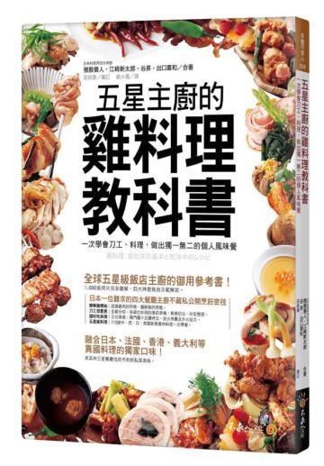五星主廚的雞料理教科書:一次學會刀工、料理,做出獨一無二的個人風味餐