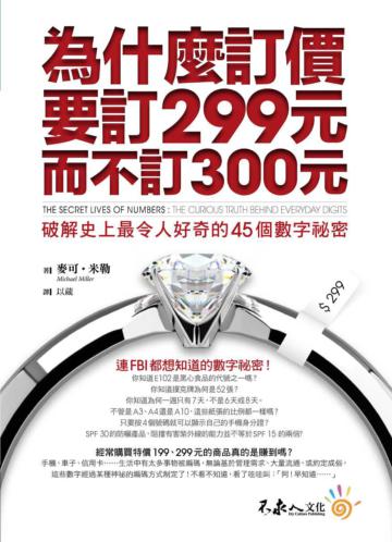 為什麼訂價要訂299元,而不訂300元