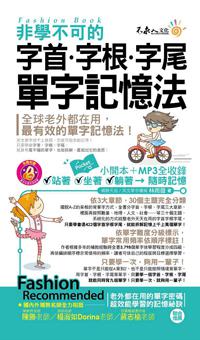 非學不可的字首字根字尾單字記憶法