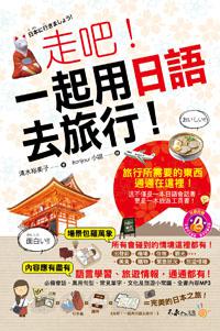 走吧！一起用日語去旅行！