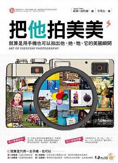 把他拍美美:就算是用手機也可以拍出他、她、牠、它的美麗瞬間