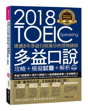 連續5年多益口說滿分的怪物講師TOEIC多益口說攻略+模擬試題+解析