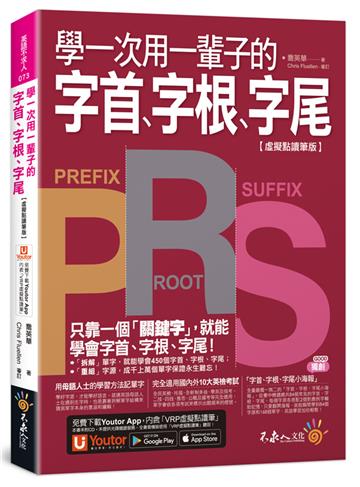 學一次用一輩子的字首、字根、字尾【虛擬點讀筆版】(附字首、字根、字尾小海報+「Youtor App」內含VRP虛擬點讀筆)