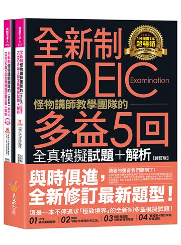 全新制怪物講師教學團隊的TOEIC多益5回全真模擬試題+解析【修訂版】(2書+1CD+文法教學影片+「Youtor App」內含VRP虛擬點讀筆+防水書套)