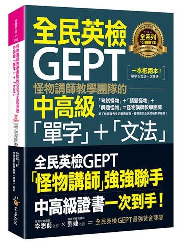 怪物講師教學團隊的GEPT全民英檢中高級「單字」＋「文法」（附贈文法教學影片＋「Youtor App」內含VRP虛擬點讀筆）