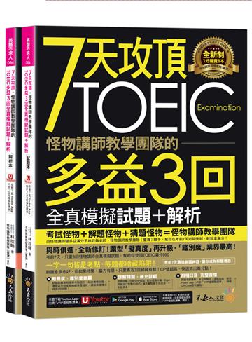 7天攻頂,怪物講師教學團隊的TOEIC多益3回全真模擬試題+解析(2書+「Youtor App」內含VRP虛擬點讀筆+防水書套)