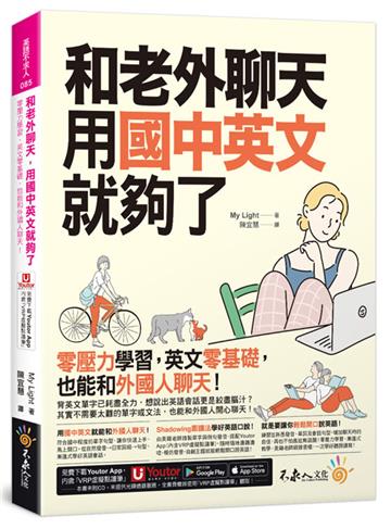 和老外聊天，用國中英文就夠了(附「Youtor App」內含VRP虛擬點讀筆)