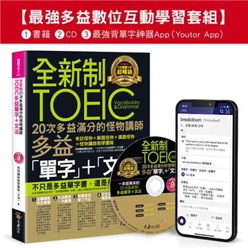 全新制20次多益滿分的怪物講師TOEIC多益單字+文法【最強多益互動學習套組】:書籍(附1CD+防水書套+最強背單字神器App(Youtor App,iOS/Android適用)【網路獨家套組】