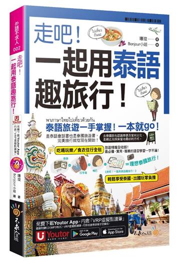 走吧!一起用泰語趣旅行!(附CD+Youtor App內含「VRP虛擬點讀筆」+防水書套)