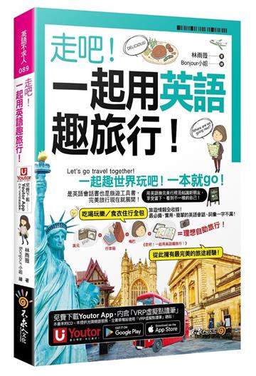 走吧！一起用英語趣旅行！(附Youtor App內含「VRP虛擬點讀筆」+防水書套+64張全彩字卡)