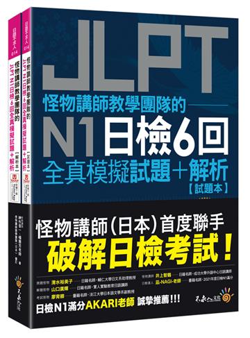 怪物講師教學團隊的JLPT N1日檢6回全真模擬試題+解析(2書+附「Youtor App」內含VRP虛擬點讀筆+防水書套)