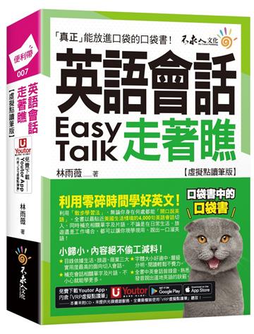 英語會話走著瞧【虛擬點讀筆版】(附「Youtor App」內含VRP虛擬點讀筆+防水書套)