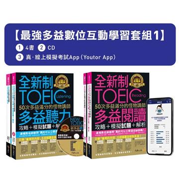 全新制50次多益滿分的怪物講師TOEIC聽力/閱讀攻略+3回多益線上模擬試題【最強多益互動學習套組1】:書籍(4書+1CD+防水書套)+真•線上模擬考試(Youtor App,Ios/Android適用)【網路獨家套組】