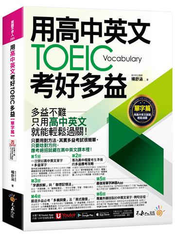 用高中英文考好TOEIC多益【單字篇】(附最強背單字神器+「Youtor App」內含VRP虛擬點讀筆)