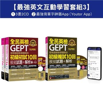 怪物講師教學團隊的GEPT全民英檢初級單字/初試/複試【最強英文互動學習套組3】(3書+20回全真模擬試題+解析+ 2CD +最強背單字神器App(Youtor App，iOS/Android適用)【最強英文互動學習套組3】