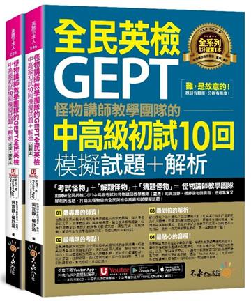 怪物講師教學團隊的GEPT全民英檢中高級初試10回模擬試題+解析(2書+「Youtor App」內含VRP虛擬點讀筆+防水書套)