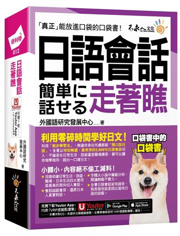 日語會話走著瞧(附「Youtor App」內含VRP虛擬點讀筆+防水書套)