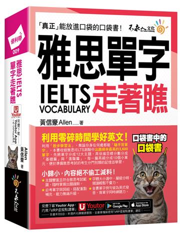雅思IELTS單字走著瞧(附「Youtor App」內含VRP虛擬點讀筆+防水書套)