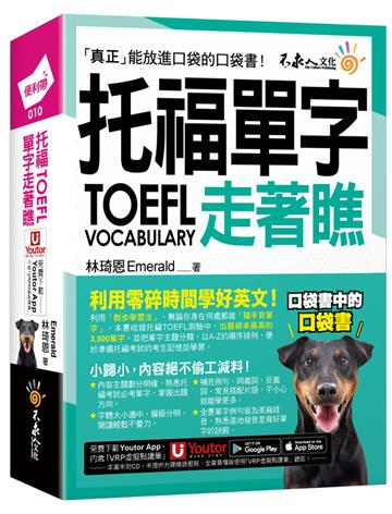 托福TOEFL單字走著瞧（附「Youtor App」內含VRP虛擬點讀筆+防水書套）