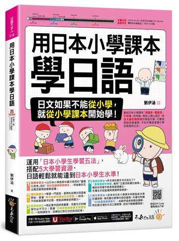 用日本小學課本學日語(附30支老師真人教學影片+最強背單字神器+「Youtor App」內含VRP虛擬點讀筆)