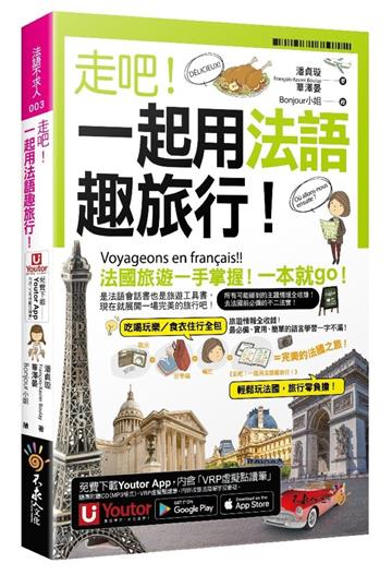走吧！一起用法語趣旅行！(附1CD+防水書套+「Youtor App」內含VRP虛擬點讀筆)