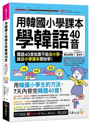 用韓國小學課本學韓語40音（附「Youtor App」內含VRP虛擬點讀筆）
