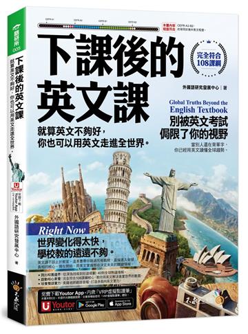 下課後的英文課：就算英文不夠好，你也可以用英文走進全世界。(附「Youtor App」內含VRP虛擬點讀筆)