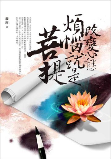 改變心態：煩惱就是菩提