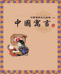 中國寓言