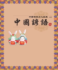 中國諺語
