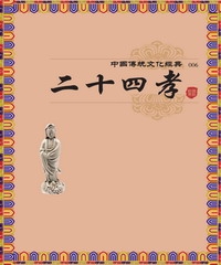 二十四孝
