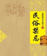 民俗禁忌